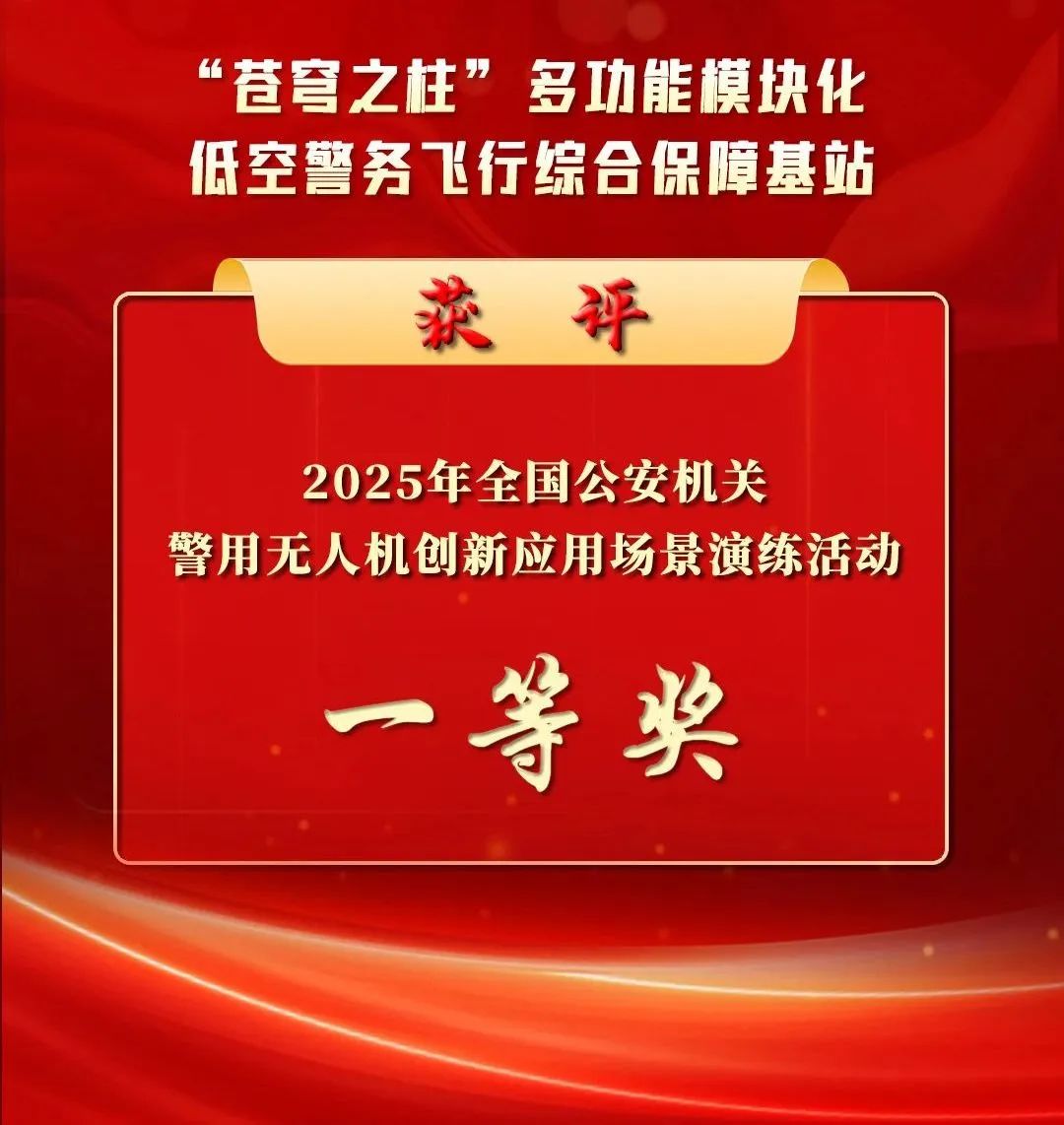 光之翼助力蘇州公安斬獲全國(guó)警用無人機(jī)創(chuàng)新一等獎(jiǎng)
