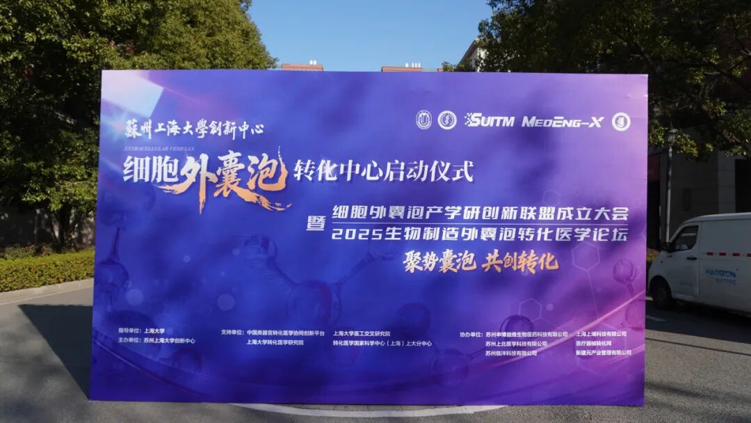 百位全球專家、領軍企業集結蘇州！中國細胞外囊泡轉化新紀元正式開啟