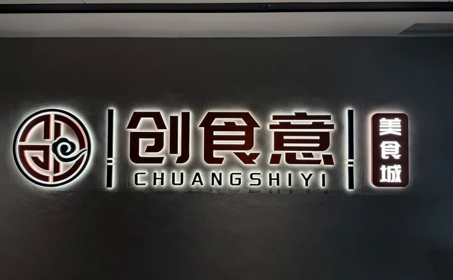 陽澄銀座創食意美食城正式開業