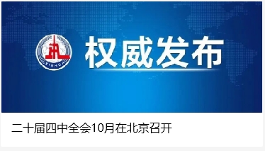 二十屆四中全會(huì)10月在北京召開
