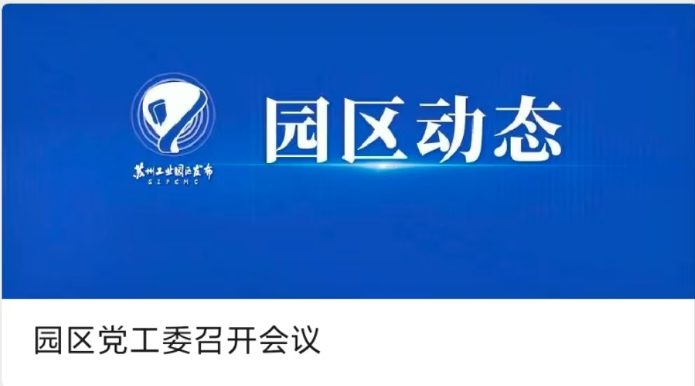 園區(qū)黨工委召開會(huì)議