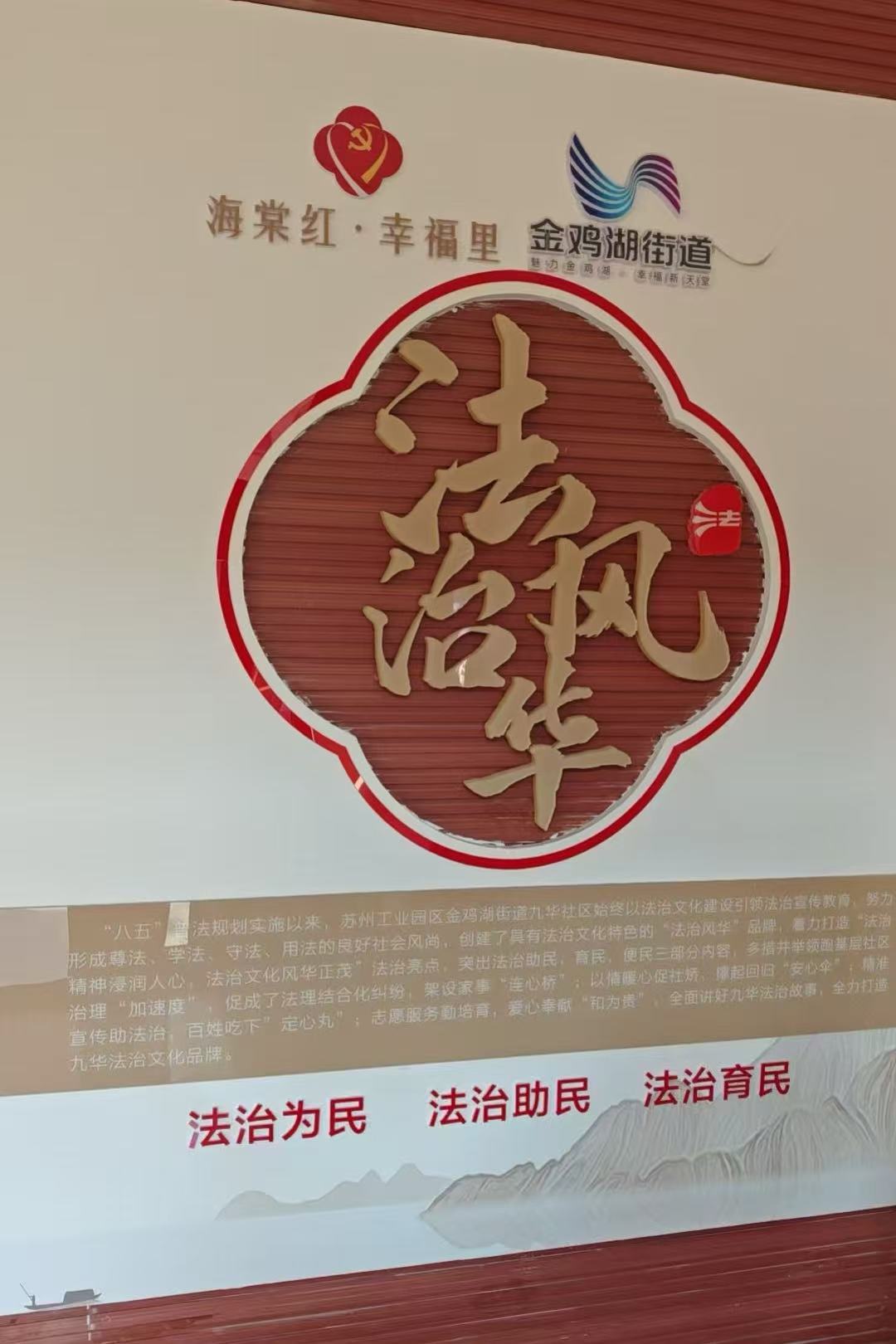 九華社區“法治風華”文化宣傳館