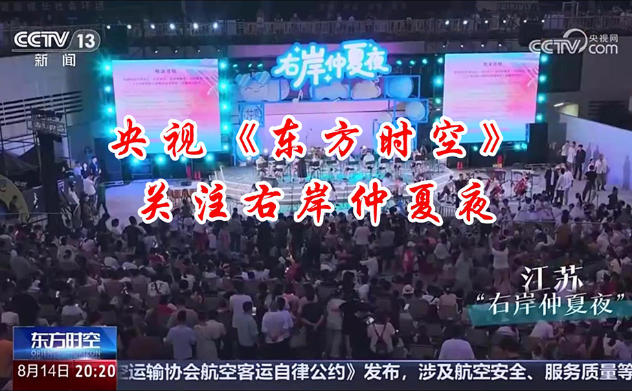央視關(guān)注|園區(qū)金雞湖右岸仲夏夜，人氣催旺煙火氣！
