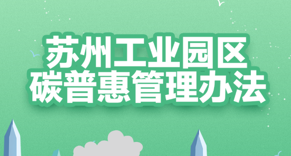 【圖片解讀】一圖讀懂 | 蘇州工業園區碳普惠管理辦法